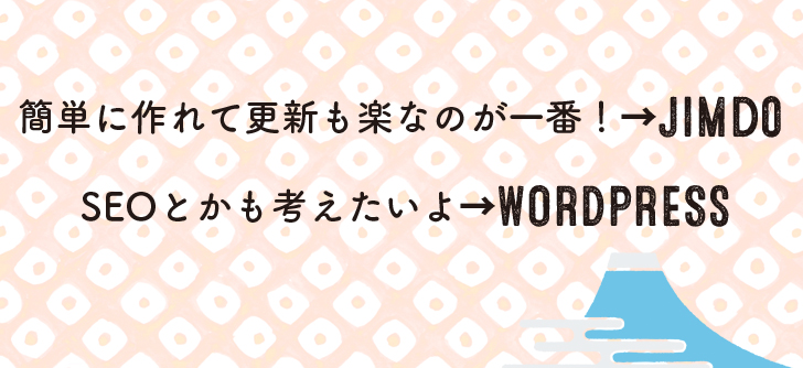 楽なのはjimdo